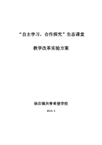 “自主学习,合作探究”常态生态课堂教学改革实施方案