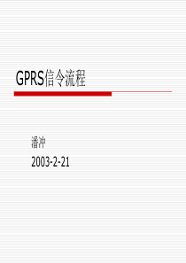 GPRS信令流程