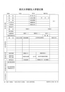 四川大学本科生入学登记表