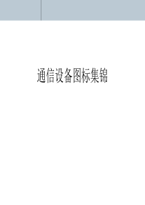 通信设备最常用PPT图标汇总(通信设计院内部专用参考图标CAD)