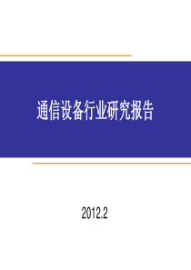 通信设备行业研究报告(含相关上市公司竞争优势对比分析)