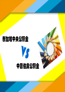 新加坡中央公积金VS中国住房公积金