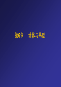 6墙体与基础1-1 房屋建筑学课件