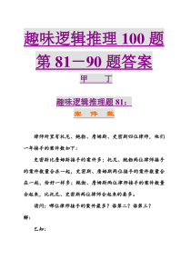 趣味逻辑推理100题第81-90题答案解读