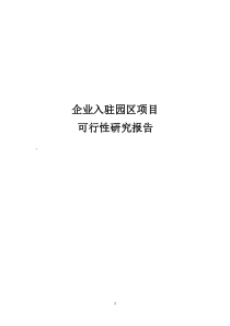 某生产企业入驻园区项目可行性研究报告