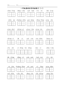 部编版一年级下册语文看拼音写词语-全册8单元