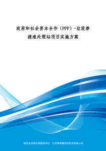 政府和社会资本合作(PPP)-垃圾渗滤液处理站项目实施方案(编制大纲)