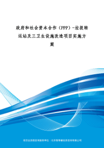 政府和社会资本合作(PPP)-垃圾转运站及三卫生设施改造项目实施方案(编制大纲)