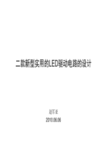 二款新型实用的LED驱动电路