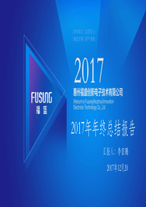 2017年年终总结报告