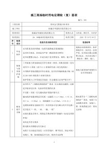 施工现场临时用电检查表