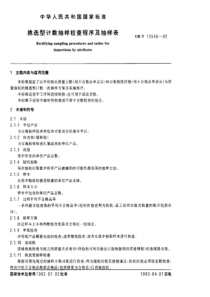 挑选型计数抽样检查程序及抽样表(1)