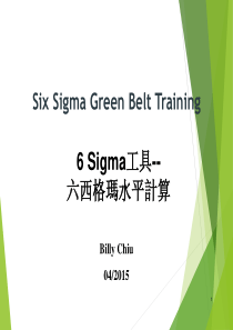 Sixsigma_六西格玛水平计算