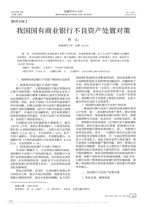 我国国有商业银行不良资产处置对策