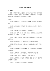 小区便民服务项目策划方案