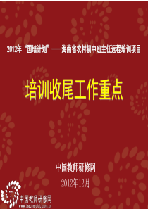 海南省农村初中班主任远程培训项目培训收尾工作重点