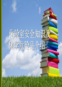 化验室安全知识培训材料-课件(PPT演示)