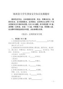 海南省大学生国家安全知识竞赛题库