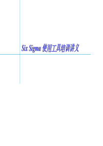 SixSigma使用工具培训讲义(1)