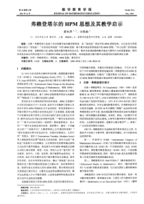 弗赖登塔尔的HPM思想及其教学启示