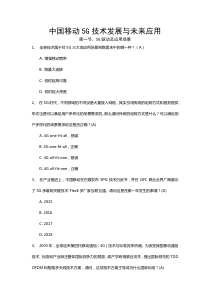 移动5G技术发展与未来应用题库