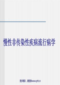 慢性非传染性疾病流行病学