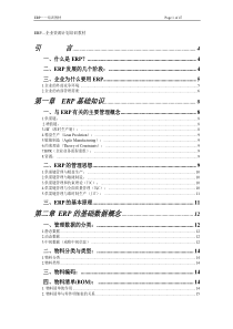 ERP―企业资源计划培训教材