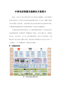 中国电信智慧交通解决方案简介