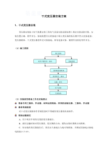 49干式变压器施工方案