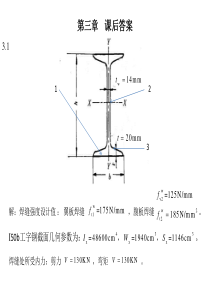 钢结构第三章课后作业