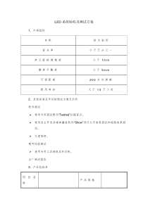 LED系统验收及测试方案