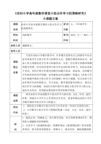 农村小学高年级数学课堂小组合作学习的策略研究方案