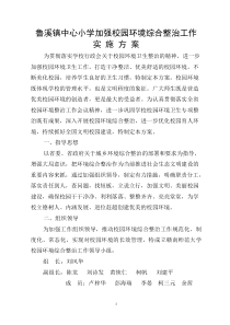 鲁溪镇中心小学加强校园环境综合整治工作实施方案1