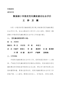 鲁溪镇小学推进党风廉政建设社会评价工作方案