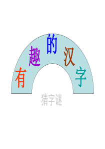 有趣的汉字_字谜