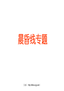 (W)晨昏线专题_523