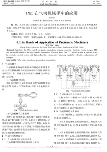 PLC在气动机械手中的应用