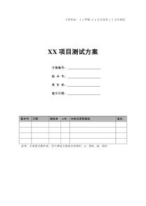 项目测试方案模板