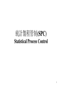 結計裊程管制SPC（PPT 71页）