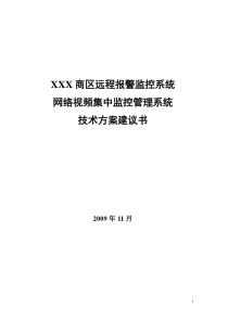 XXX商区集中监控系统方案1