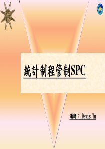 統計制程管制SPC