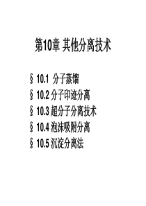 现代分离方法与技术第10章 其他分离技术