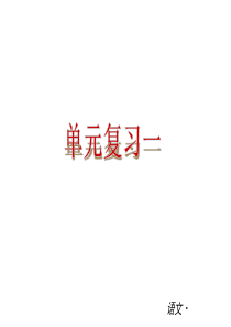 测试   苏教版九年级语文上册【第1单元】同步复习ppt课件