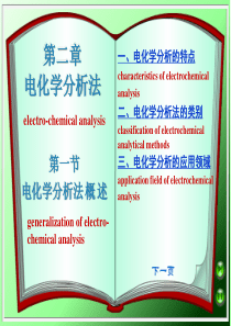 第二章 电化学分析法