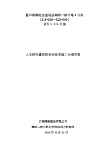 人工挖孔灌注桩安全技术施工专项方案