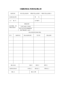 计量器具检定校准状态确认表