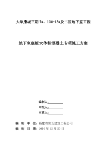 地下室底板大体积混凝土专项施工方案