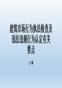 建筑市场行为执法检查及违法违规行为认定要点