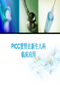 PICC在新生儿的应用.ppt