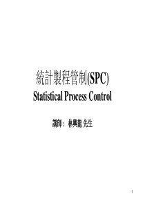 統計製程管制(SPC)